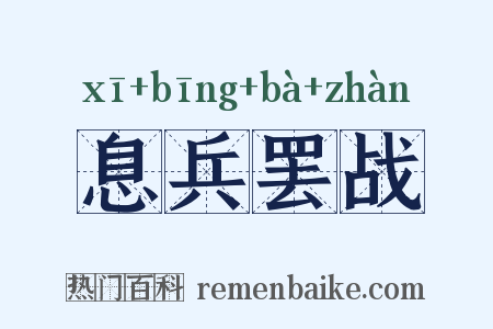 息兵罢战是什么意思的图片